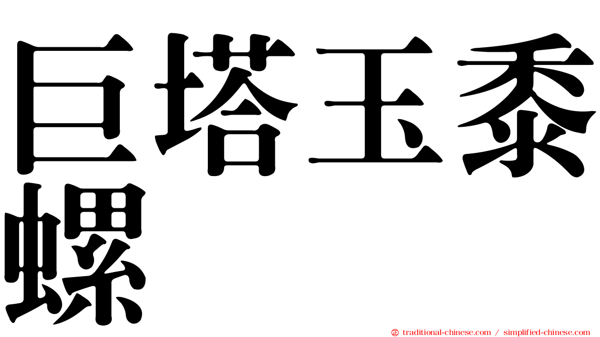 巨塔玉黍螺