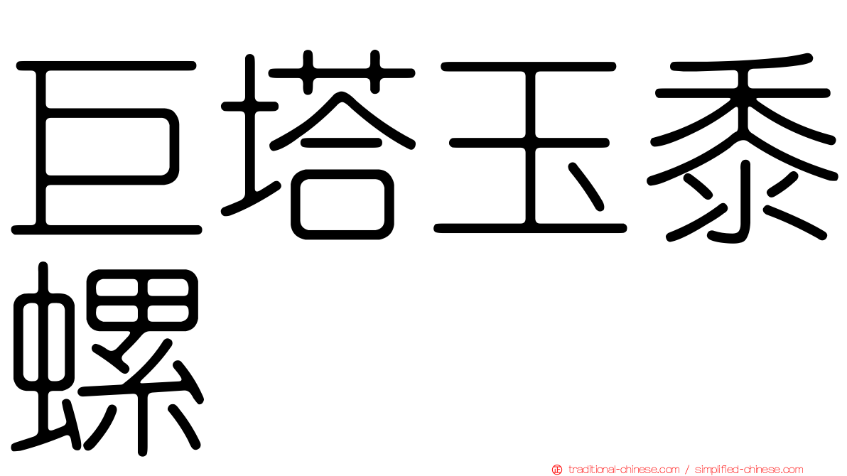 巨塔玉黍螺