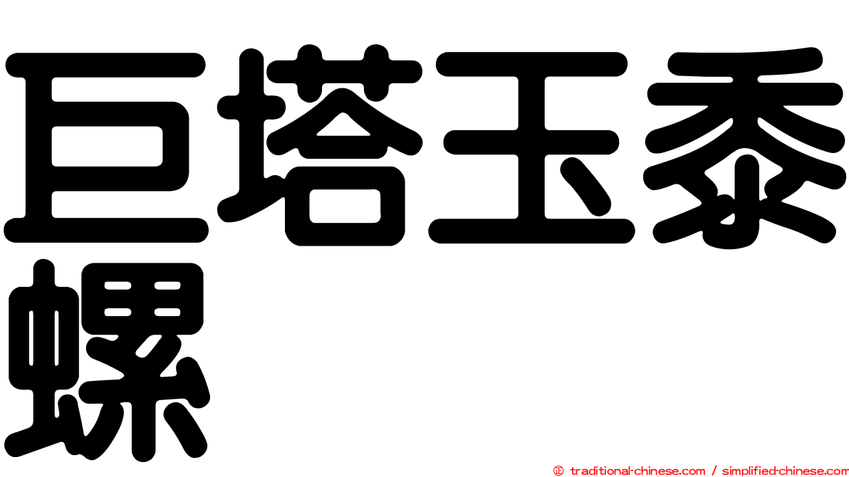 巨塔玉黍螺