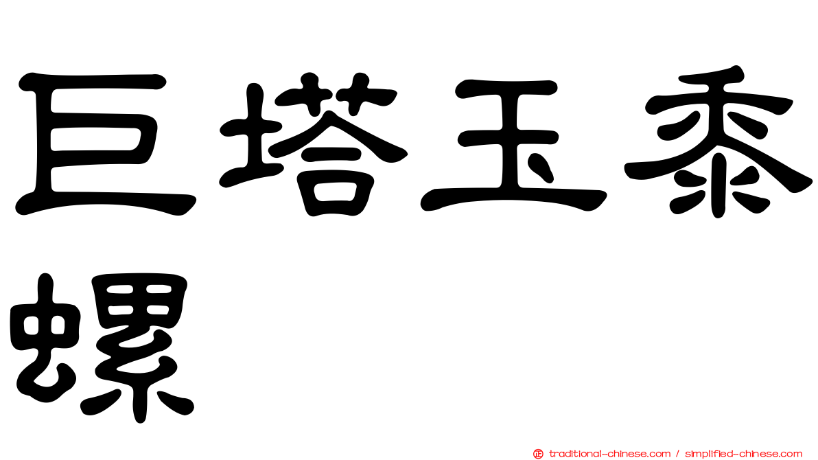 巨塔玉黍螺