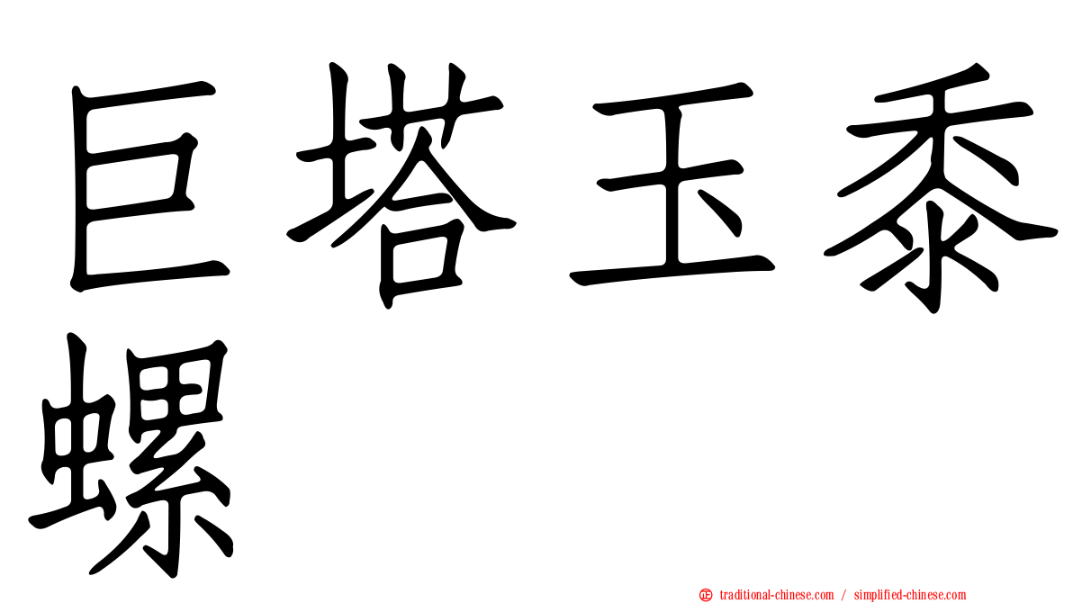 巨塔玉黍螺
