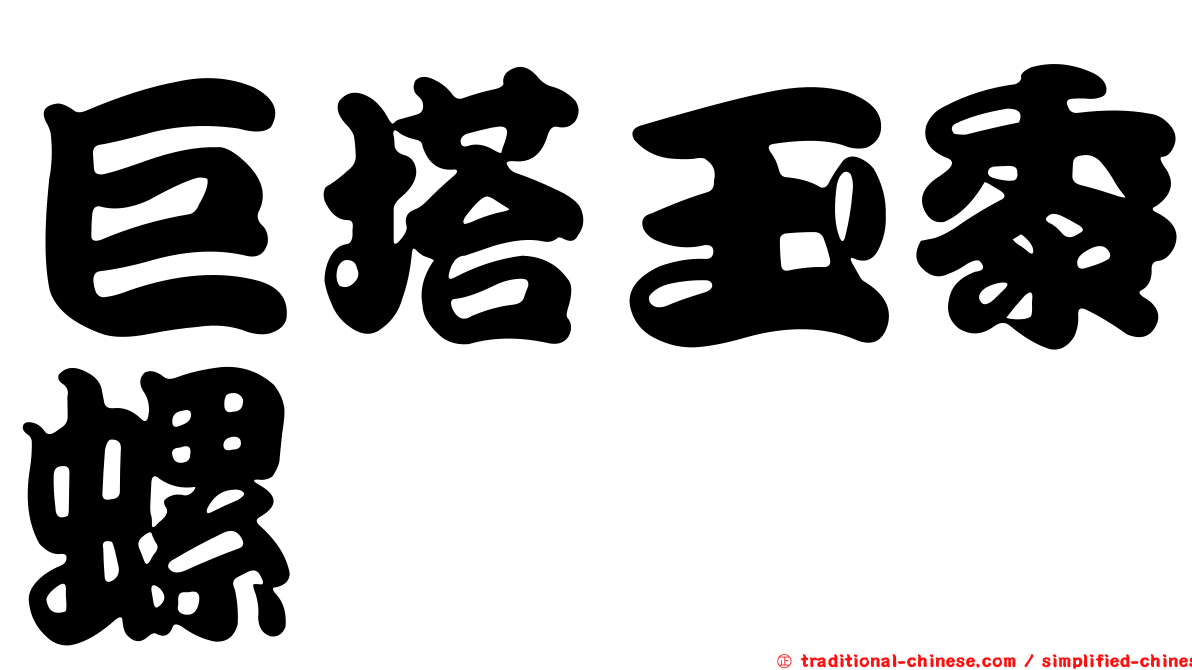 巨塔玉黍螺