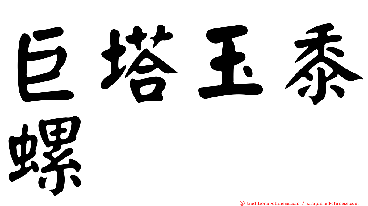 巨塔玉黍螺