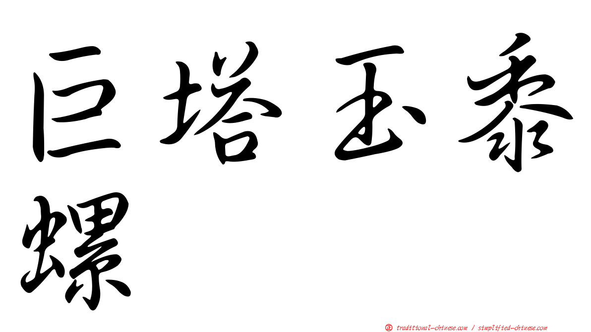 巨塔玉黍螺