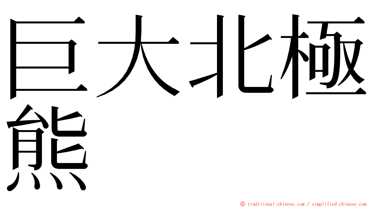 巨大北極熊 ming font