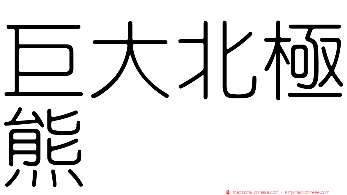 巨大北極熊