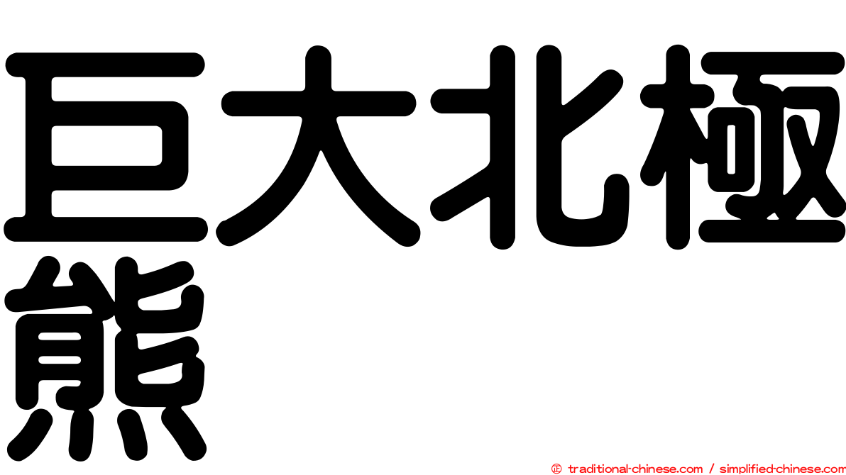 巨大北極熊