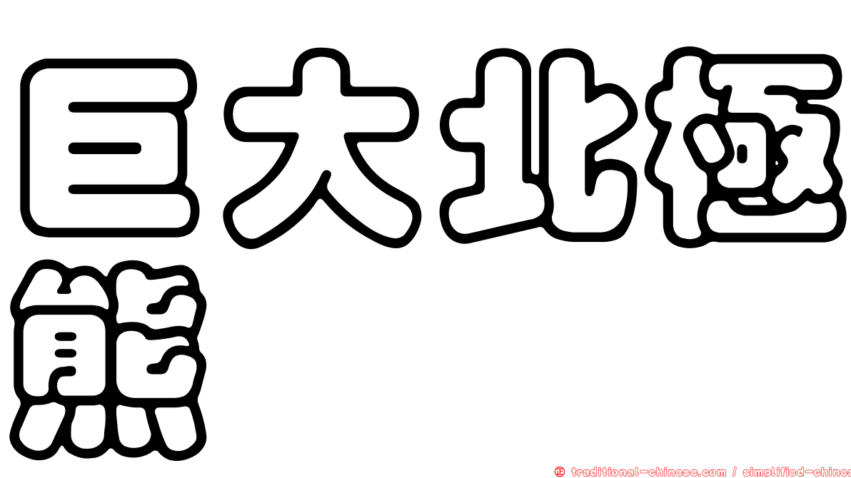 巨大北極熊