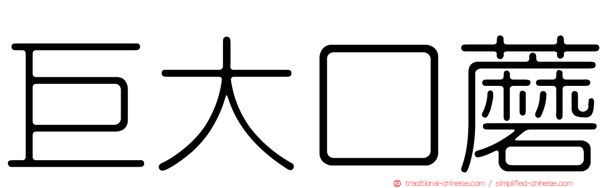 巨大口蘑