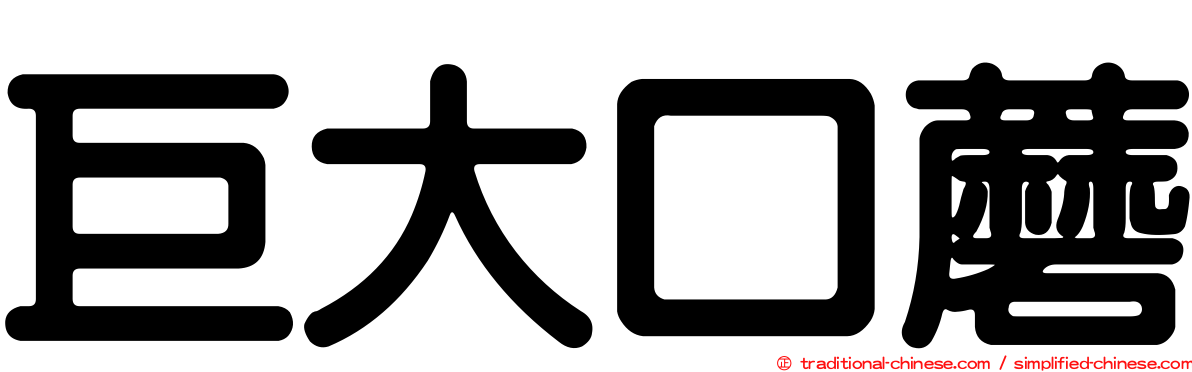 巨大口蘑