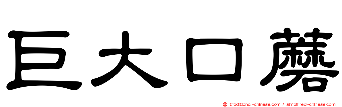 巨大口蘑