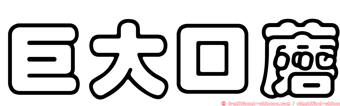 巨大口蘑