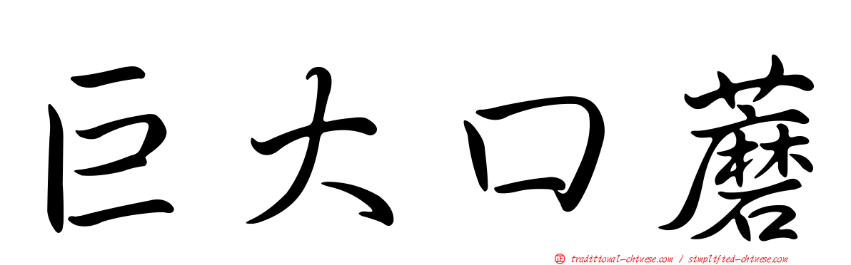 巨大口蘑