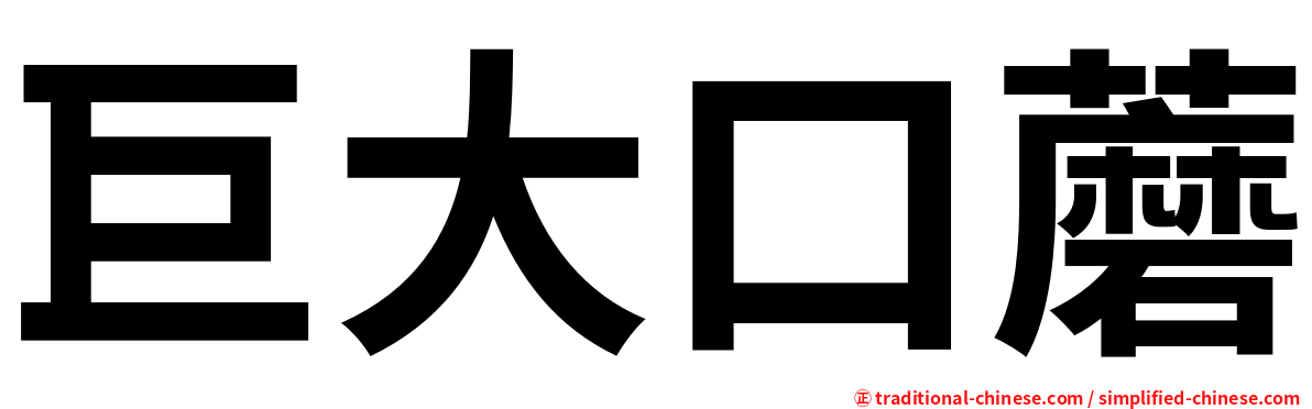 巨大口蘑