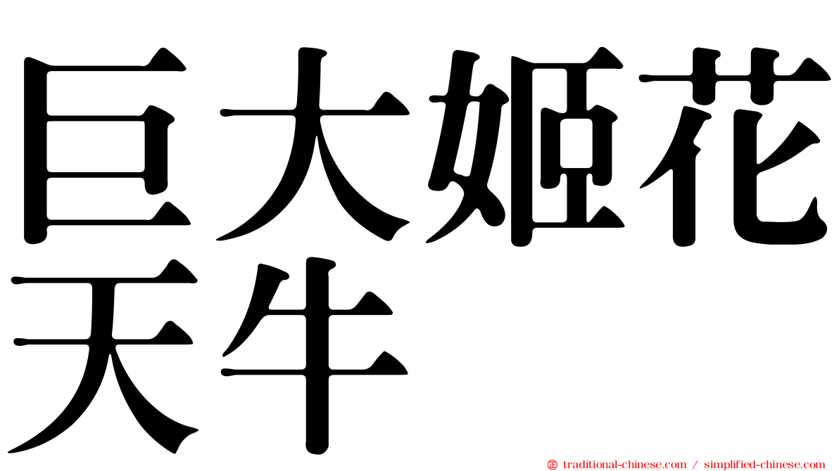 巨大姬花天牛