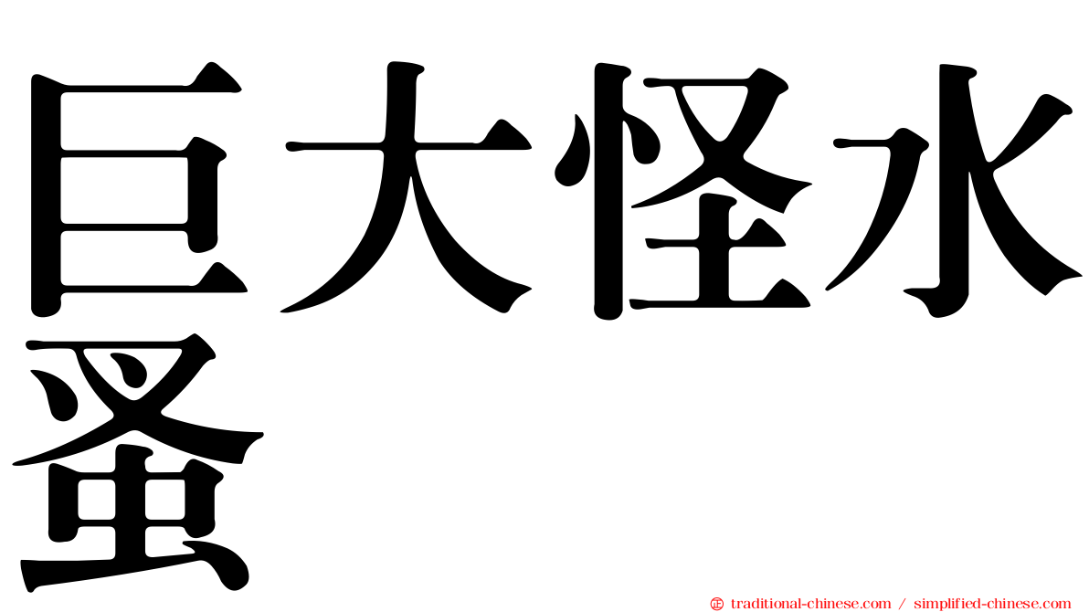 巨大怪水蚤