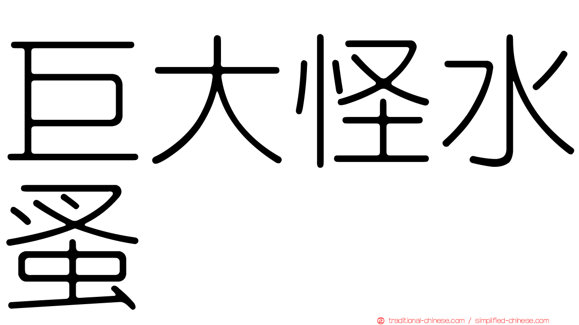 巨大怪水蚤