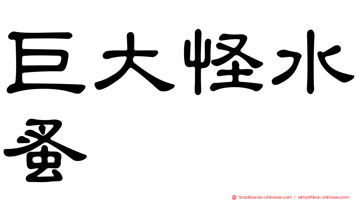 巨大怪水蚤