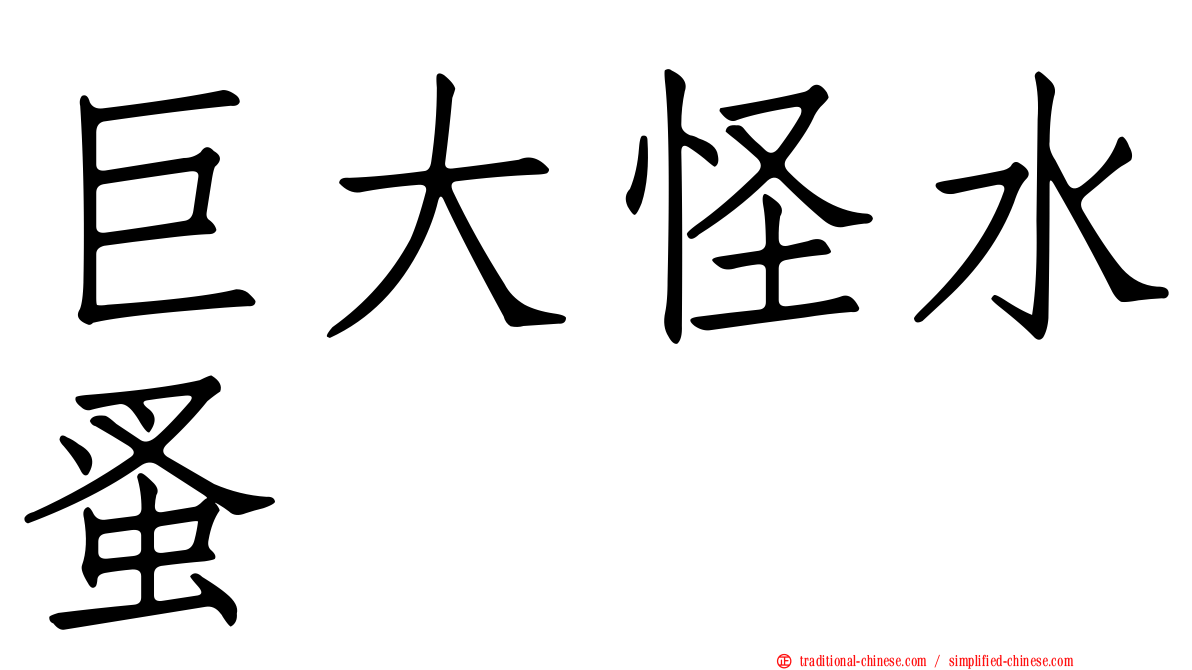 巨大怪水蚤