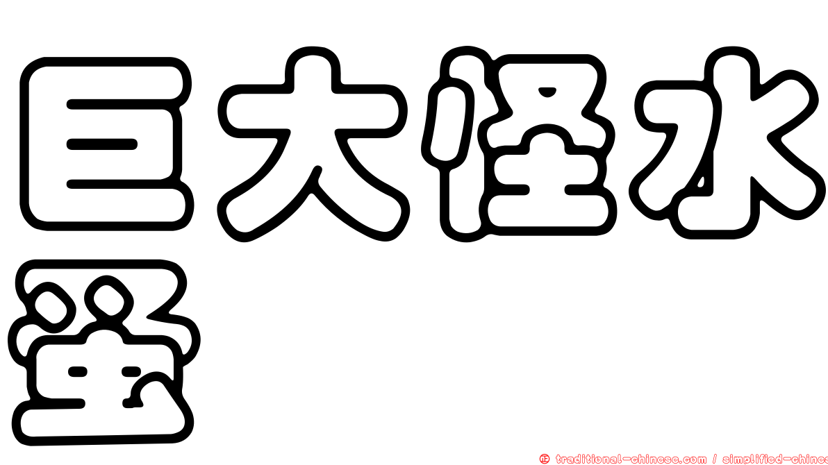 巨大怪水蚤