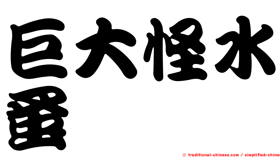 巨大怪水蚤