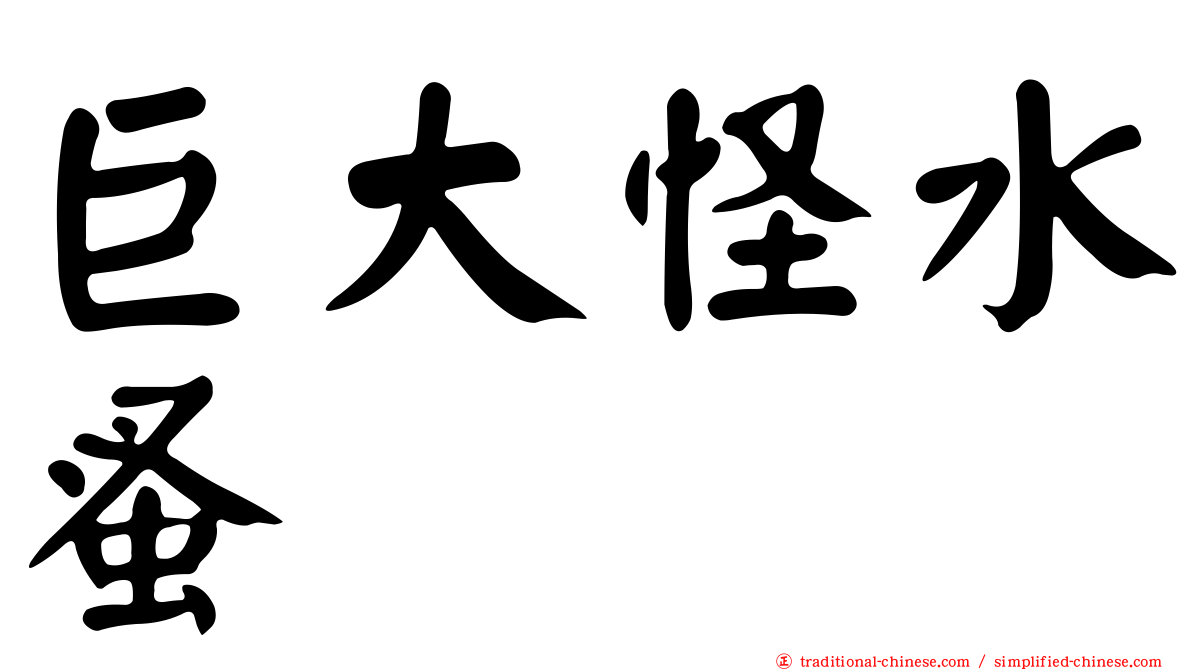 巨大怪水蚤
