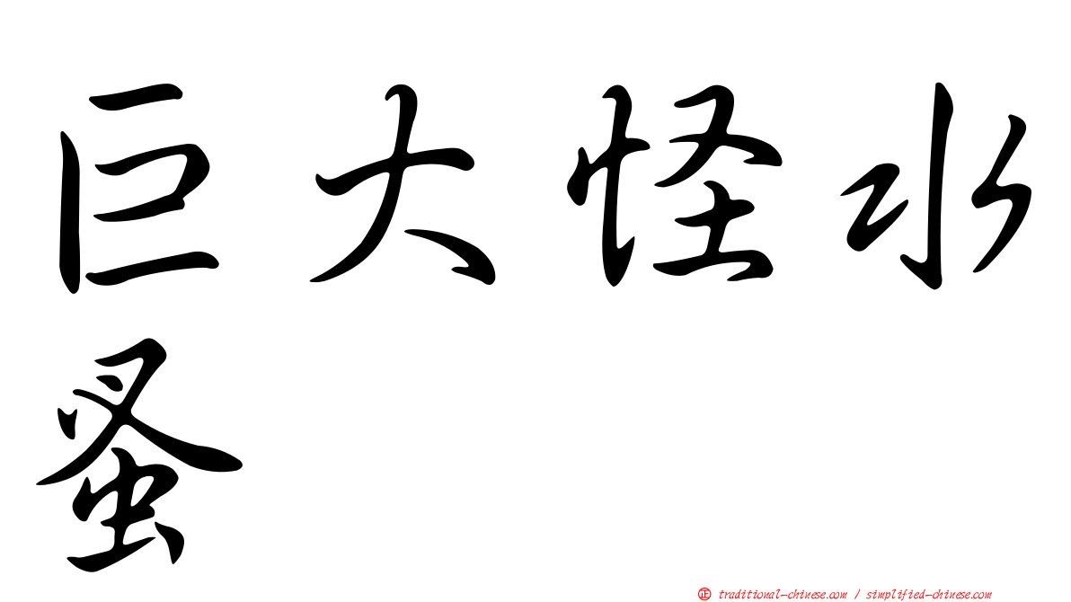巨大怪水蚤