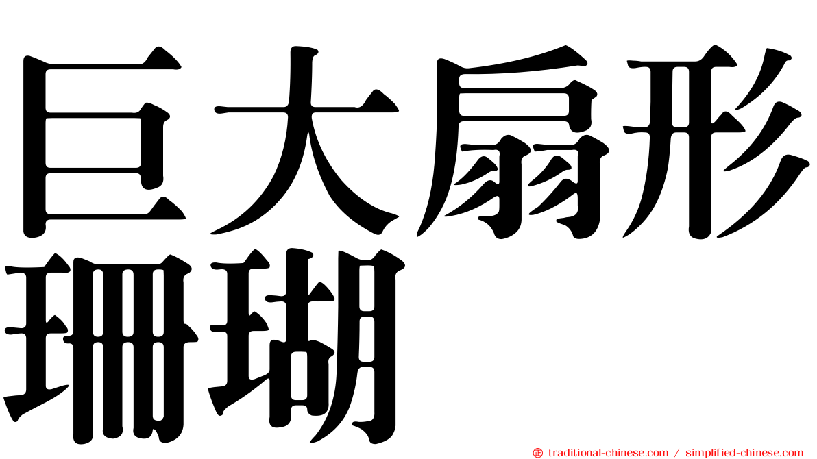 巨大扇形珊瑚