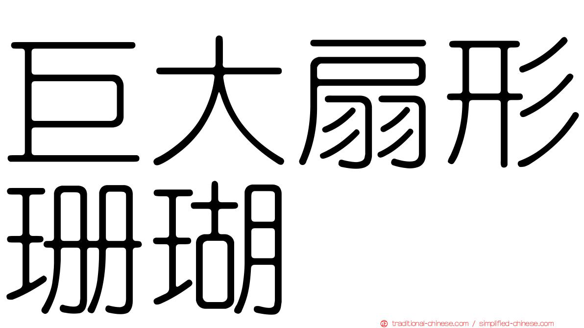 巨大扇形珊瑚