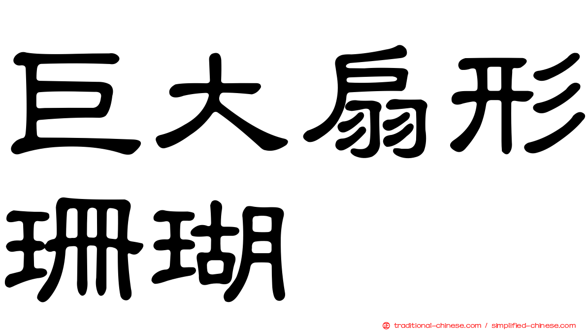 巨大扇形珊瑚