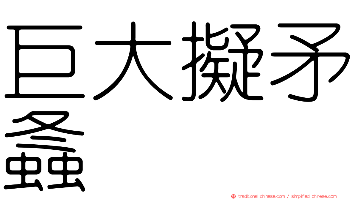 巨大擬矛螽