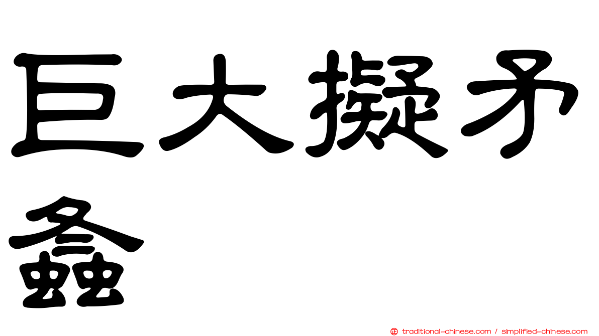 巨大擬矛螽
