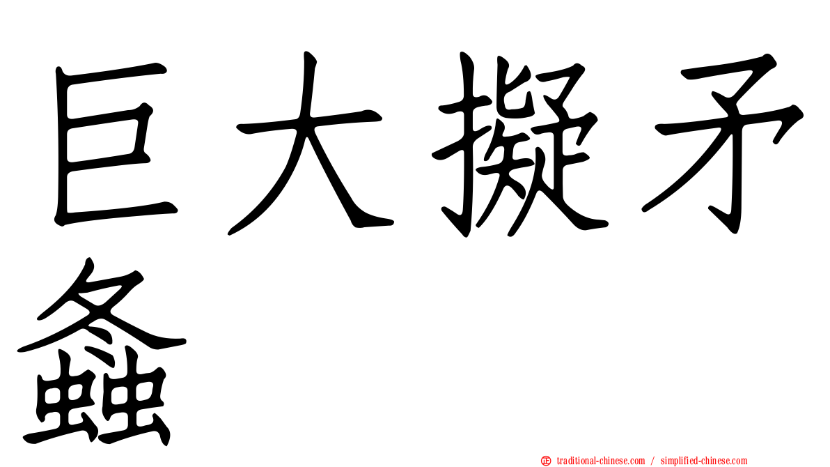 巨大擬矛螽
