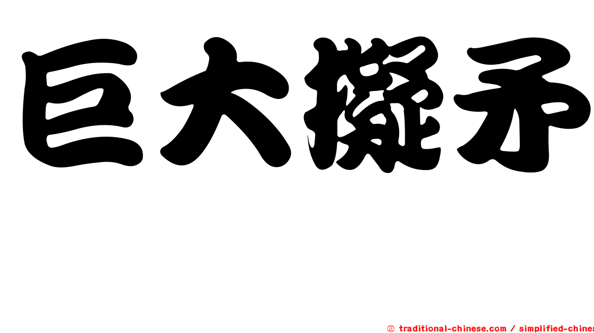 巨大擬矛螽