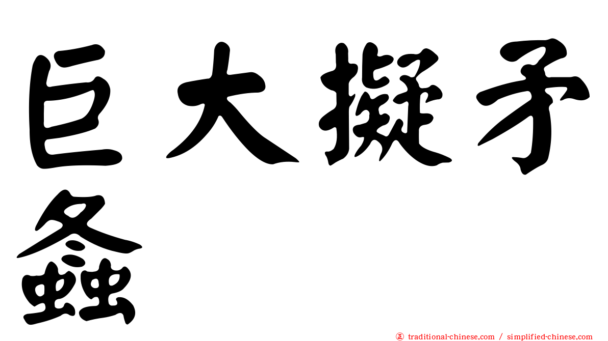 巨大擬矛螽