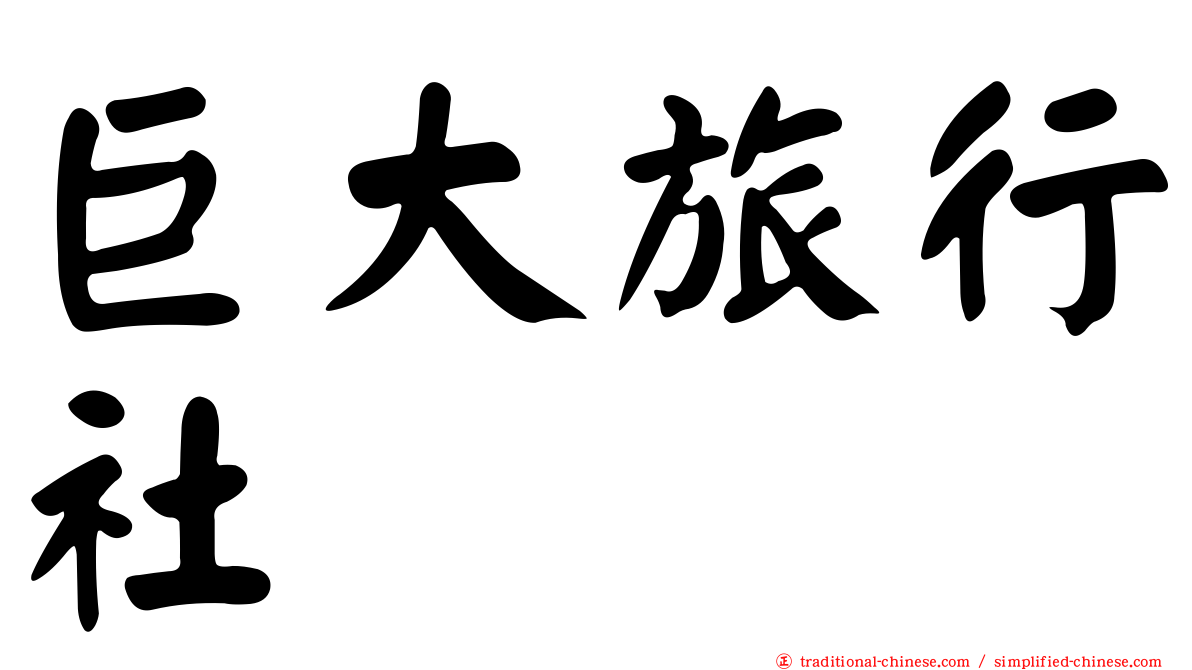 巨大旅行社