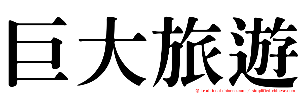 巨大旅遊