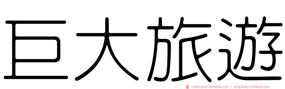巨大旅遊