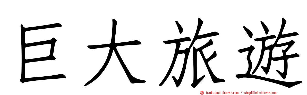 巨大旅遊
