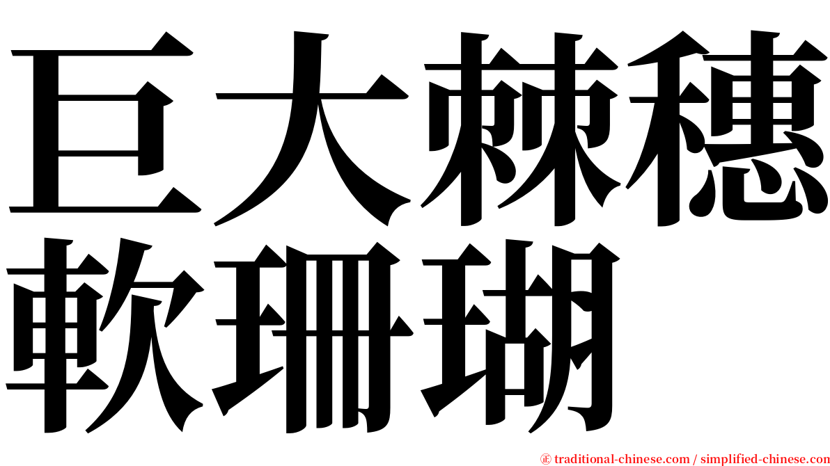 巨大棘穗軟珊瑚 serif font