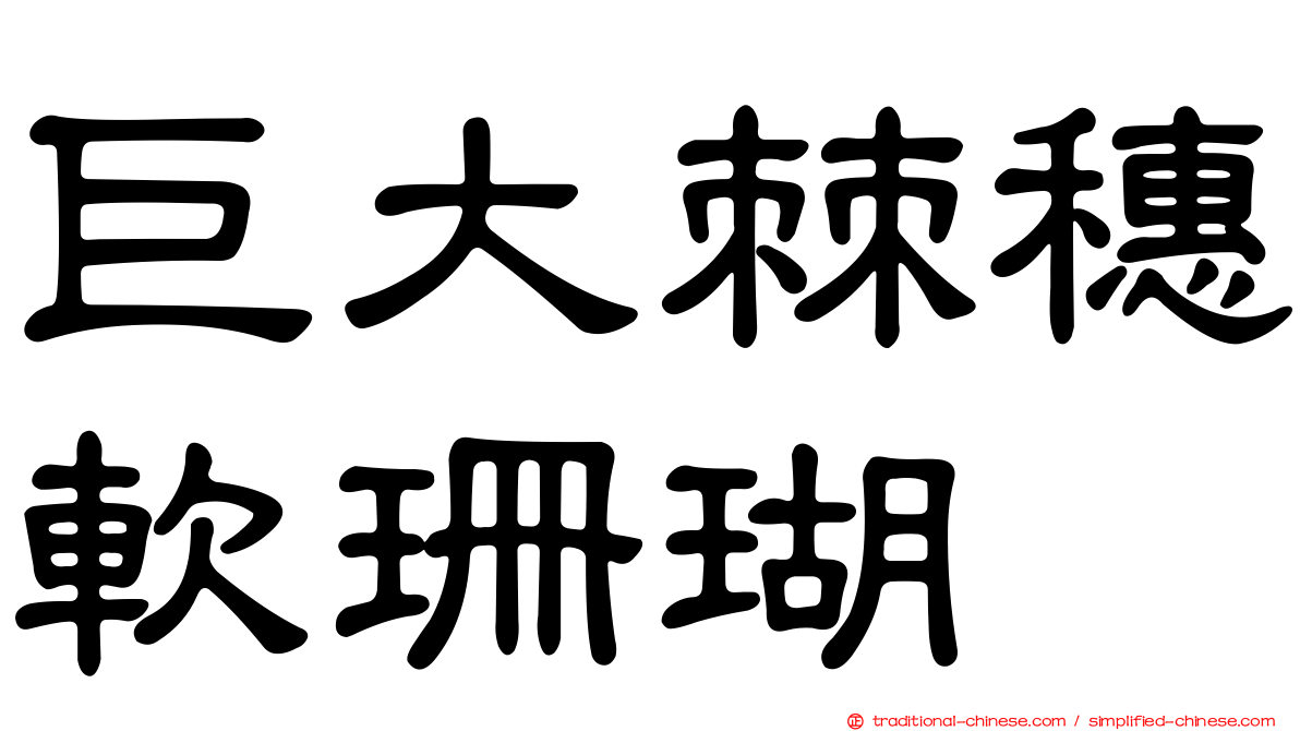 巨大棘穗軟珊瑚