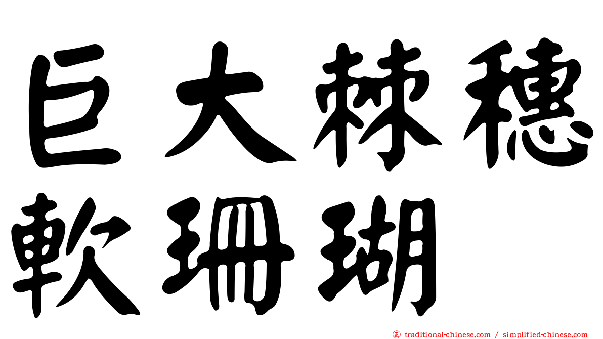巨大棘穗軟珊瑚