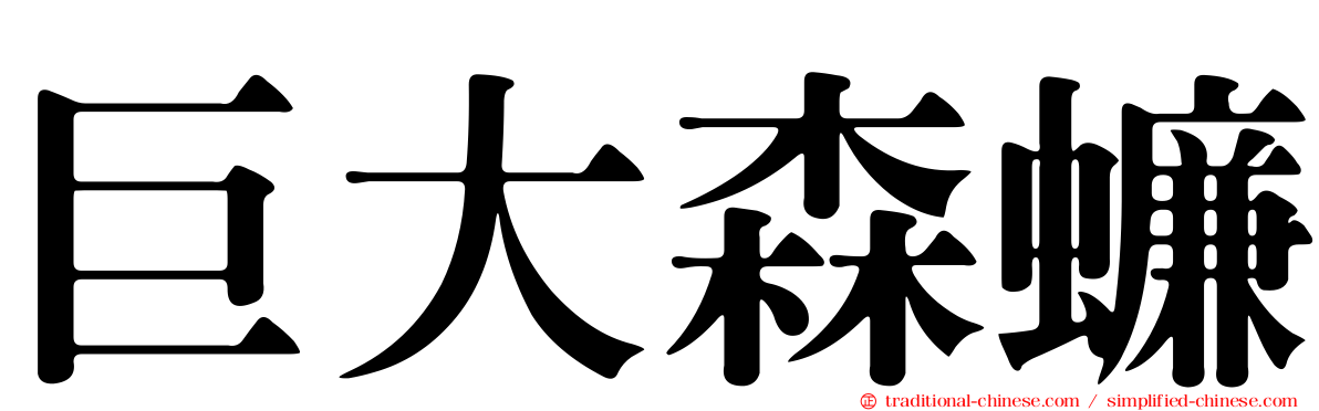 巨大森蠊