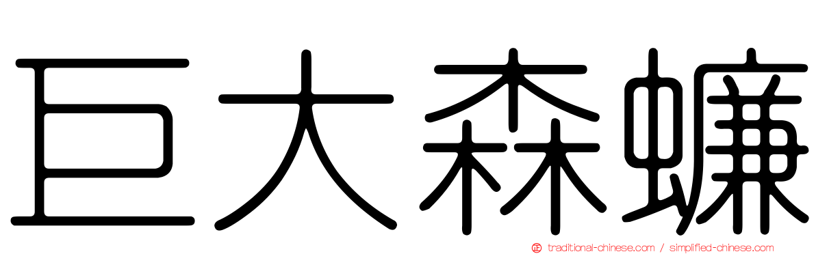 巨大森蠊