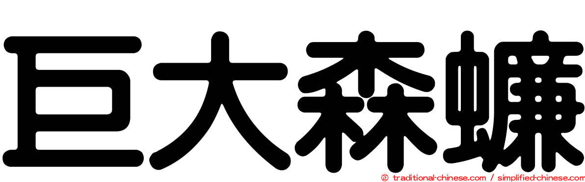 巨大森蠊