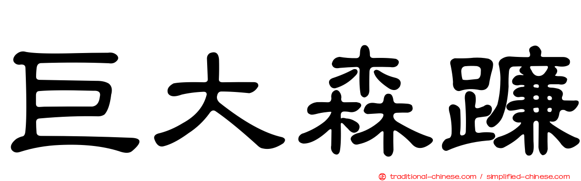 巨大森蠊