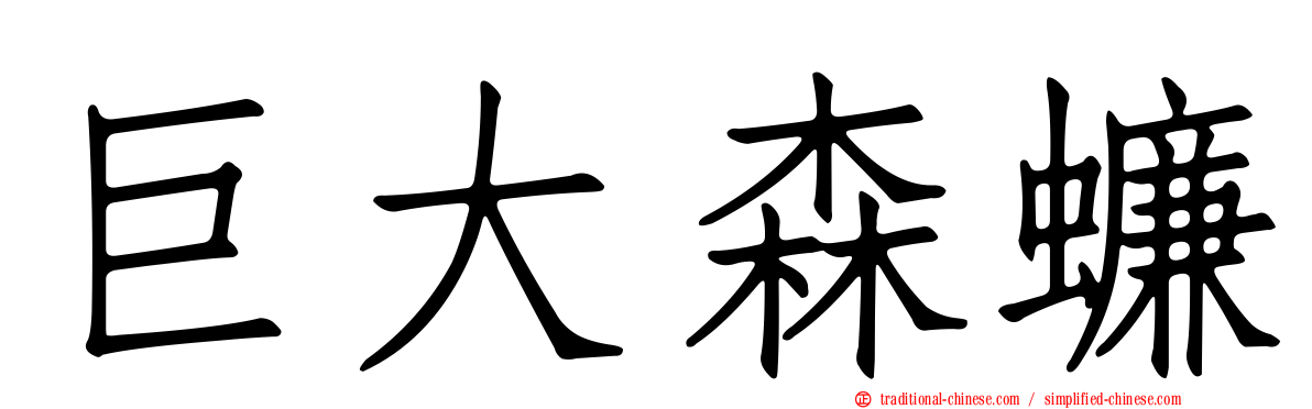 巨大森蠊