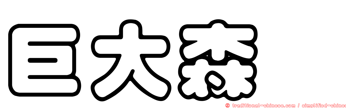 巨大森蠊