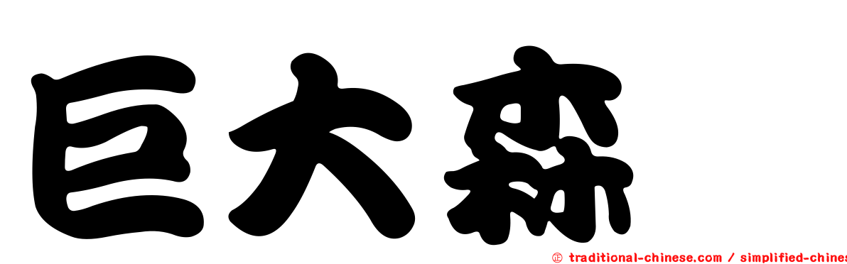 巨大森蠊