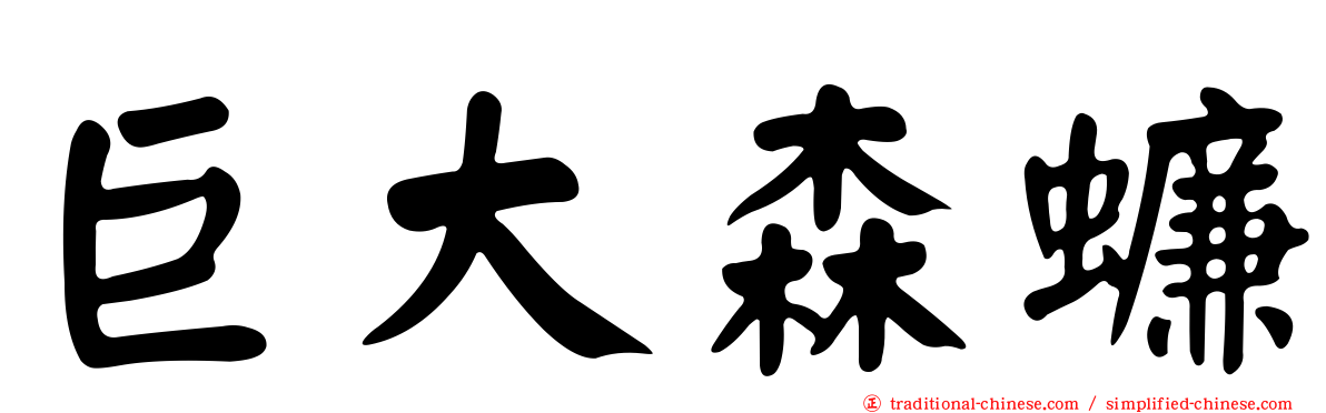 巨大森蠊